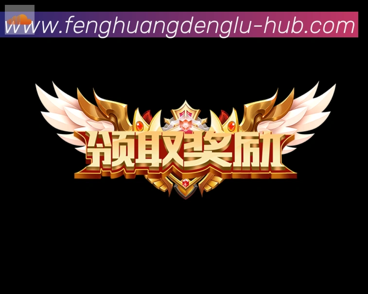 凤凰彩票登录入口荣誉