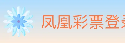 凤凰彩票登录入口 logo